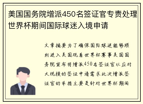 美国国务院增派450名签证官专责处理世界杯期间国际球迷入境申请