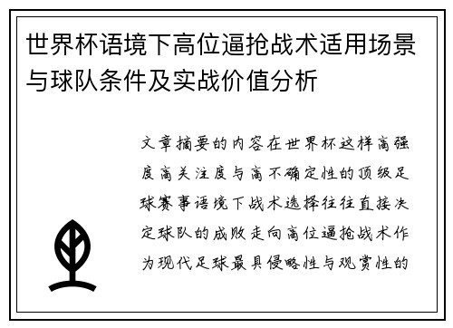 世界杯语境下高位逼抢战术适用场景与球队条件及实战价值分析 世界杯语境下高位逼抢战术适用场景与球队条件及实战价值分析