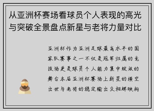 从亚洲杯赛场看球员个人表现的高光与突破全景盘点新星与老将力量对比 从亚洲杯赛场看球员个人表现的高光与突破全景盘点新星与老将力量对比