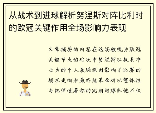 从战术到进球解析努涅斯对阵比利时的欧冠关键作用全场影响力表现 从战术到进球解析努涅斯对阵比利时的欧冠关键作用全场影响力表现