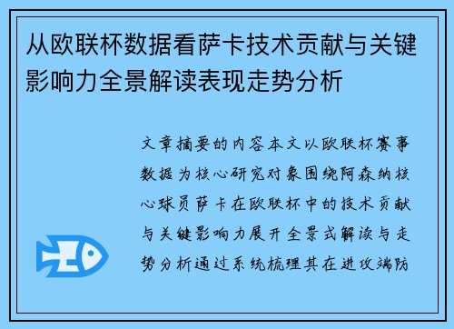 从欧联杯数据看萨卡技术贡献与关键影响力全景解读表现走势分析