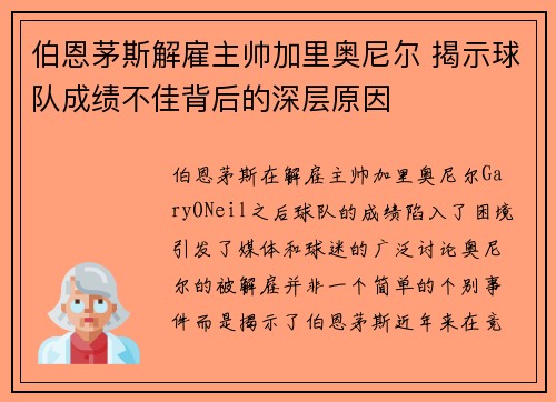 伯恩茅斯解雇主帅加里奥尼尔 揭示球队成绩不佳背后的深层原因 伯恩茅斯解雇主帅加里奥尼尔 揭示球队成绩不佳背后的深层原因