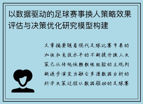 以数据驱动的足球赛事换人策略效果评估与决策优化研究模型构建 以数据驱动的足球赛事换人策略效果评估与决策优化研究模型构建