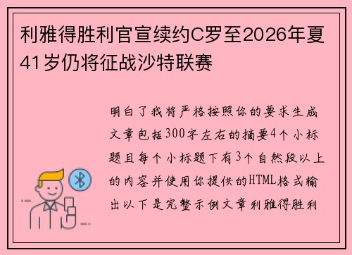 利雅得胜利官宣续约C罗至2026年夏 41岁仍将征战沙特联赛 利雅得胜利官宣续约C罗至2026年夏 41岁仍将征战沙特联赛