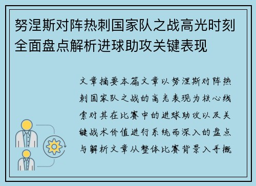 努涅斯对阵热刺国家队之战高光时刻全面盘点解析进球助攻关键表现 努涅斯对阵热刺国家队之战高光时刻全面盘点解析进球助攻关键表现