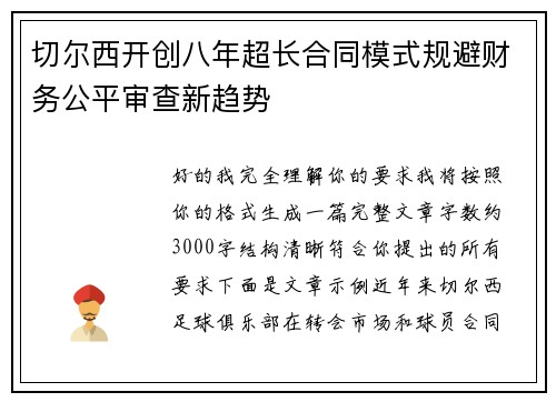 切尔西开创八年超长合同模式规避财务公平审查新趋势 切尔西开创八年超长合同模式规避财务公平审查新趋势
