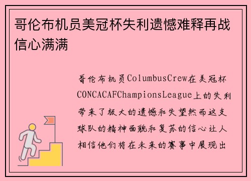 哥伦布机员美冠杯失利遗憾难释再战信心满满 哥伦布机员美冠杯失利遗憾难释再战信心满满