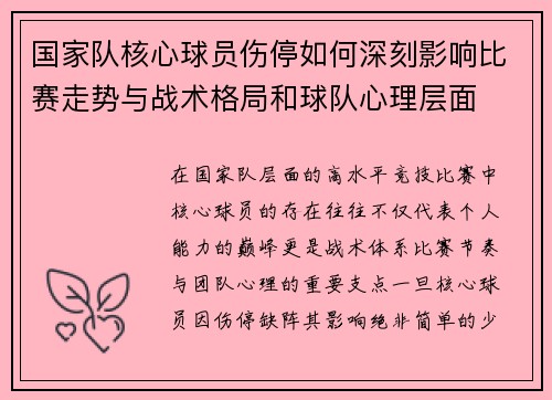 国家队核心球员伤停如何深刻影响比赛走势与战术格局和球队心理层面