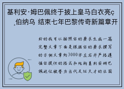 基利安·姆巴佩终于披上皇马白衣亮相伯纳乌 结束七年巴黎传奇新篇章开启
