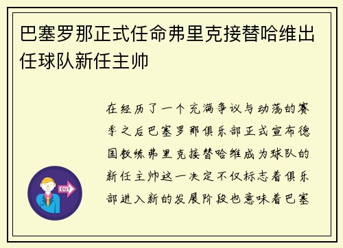 巴塞罗那正式任命弗里克接替哈维出任球队新任主帅