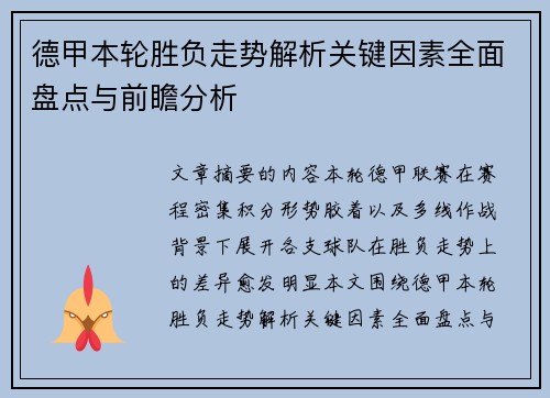 德甲本轮胜负走势解析关键因素全面盘点与前瞻分析