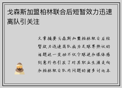 戈森斯加盟柏林联合后短暂效力迅速离队引关注 戈森斯加盟柏林联合后短暂效力迅速离队引关注