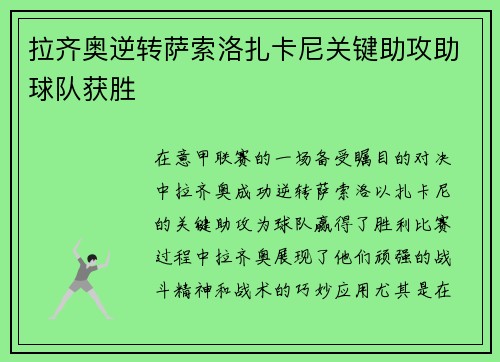 拉齐奥逆转萨索洛扎卡尼关键助攻助球队获胜