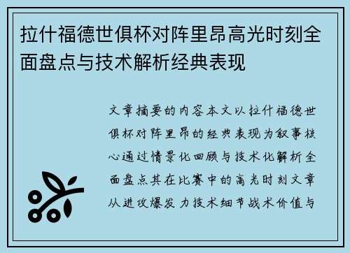 拉什福德世俱杯对阵里昂高光时刻全面盘点与技术解析经典表现 拉什福德世俱杯对阵里昂高光时刻全面盘点与技术解析经典表现