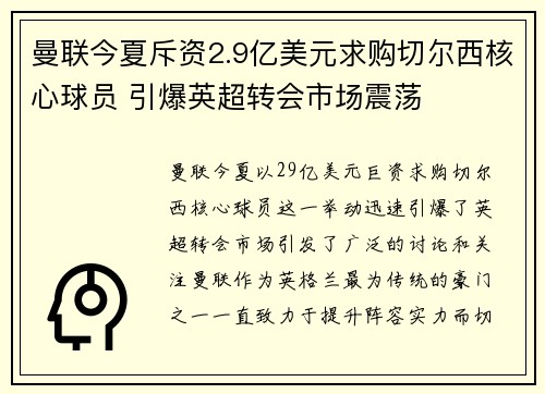 曼联今夏斥资2.9亿美元求购切尔西核心球员 引爆英超转会市场震荡 曼联今夏斥资2.9亿美元求购切尔西核心球员 引爆英超转会市场震荡