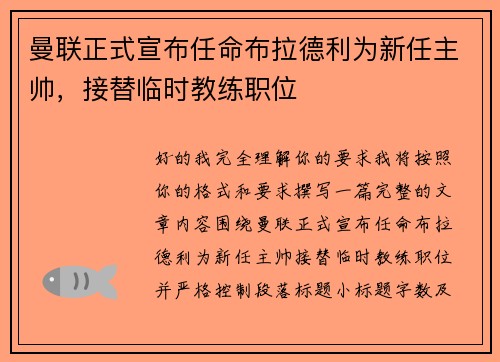 曼联正式宣布任命布拉德利为新任主帅，接替临时教练职位
