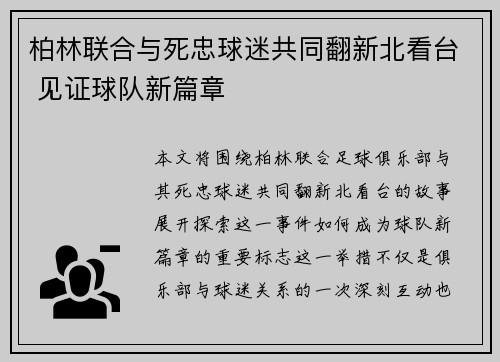 柏林联合与死忠球迷共同翻新北看台 见证球队新篇章 柏林联合与死忠球迷共同翻新北看台 见证球队新篇章