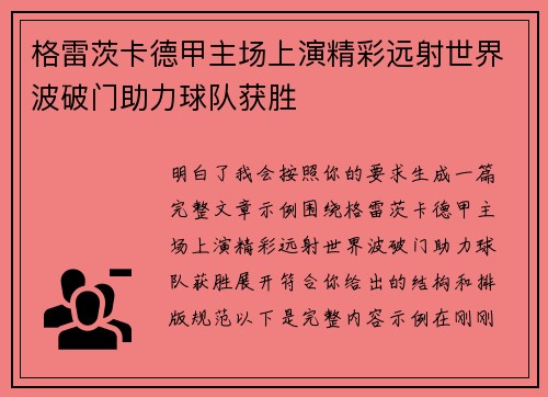 格雷茨卡德甲主场上演精彩远射世界波破门助力球队获胜 格雷茨卡德甲主场上演精彩远射世界波破门助力球队获胜