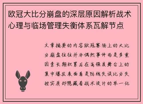 欧冠大比分崩盘的深层原因解析战术心理与临场管理失衡体系瓦解节点
