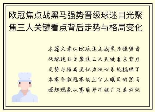 欧冠焦点战黑马强势晋级球迷目光聚焦三大关键看点背后走势与格局变化
