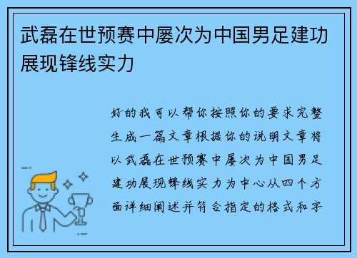 武磊在世预赛中屡次为中国男足建功展现锋线实力 武磊在世预赛中屡次为中国男足建功展现锋线实力