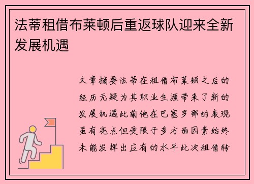 法蒂租借布莱顿后重返球队迎来全新发展机遇 法蒂租借布莱顿后重返球队迎来全新发展机遇