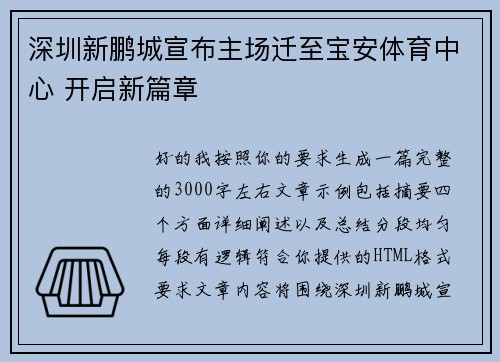 深圳新鹏城宣布主场迁至宝安体育中心 开启新篇章 深圳新鹏城宣布主场迁至宝安体育中心 开启新篇章
