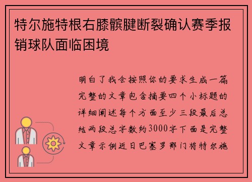 特尔施特根右膝髌腱断裂确认赛季报销球队面临困境 特尔施特根右膝髌腱断裂确认赛季报销球队面临困境