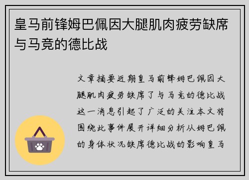 皇马前锋姆巴佩因大腿肌肉疲劳缺席与马竞的德比战 皇马前锋姆巴佩因大腿肌肉疲劳缺席与马竞的德比战