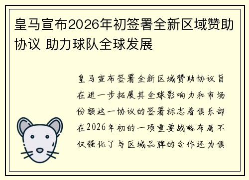 皇马宣布2026年初签署全新区域赞助协议 助力球队全球发展 皇马宣布2026年初签署全新区域赞助协议 助力球队全球发展