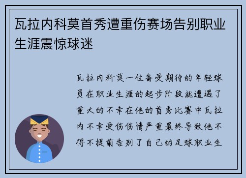 瓦拉内科莫首秀遭重伤赛场告别职业生涯震惊球迷 瓦拉内科莫首秀遭重伤赛场告别职业生涯震惊球迷