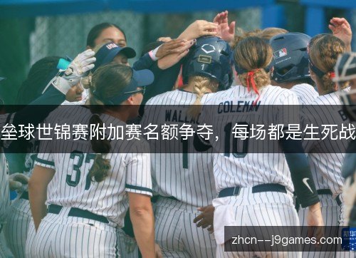 垒球世锦赛附加赛名额争夺,每场都是生死战 垒球世锦赛附加赛名额争夺,每场都是生死战