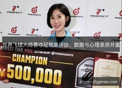 世界飞镖大师赛夺冠概率评估,数据与心理素质并重 世界飞镖大师赛夺冠概率评估,数据与心理素质并重